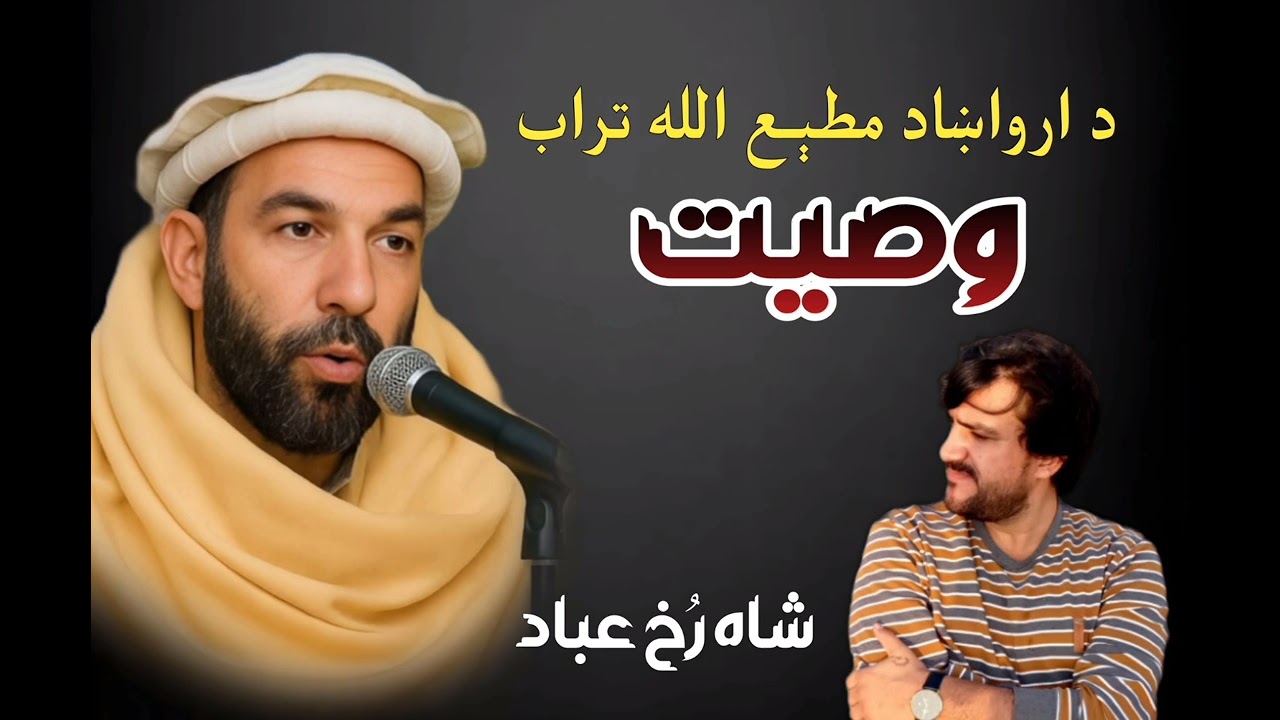 wasiyat || وصیت||مطیع الله تراب || shahrukh ibad 