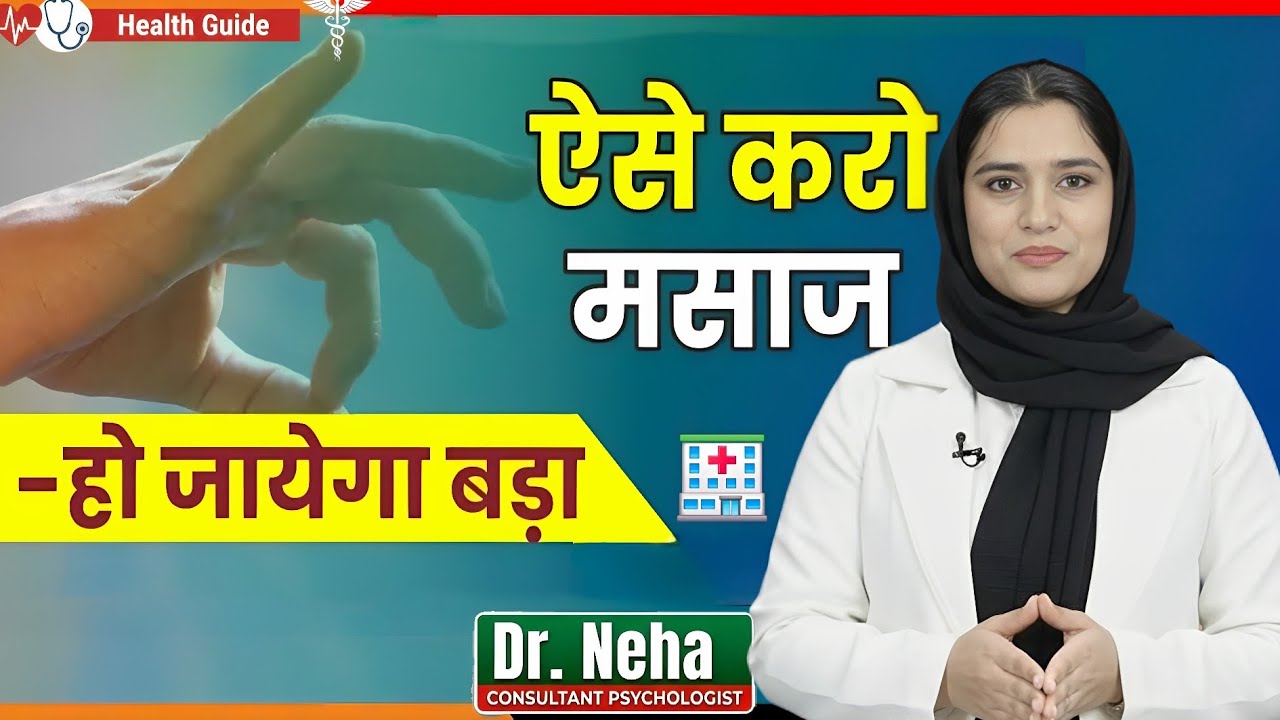 लिंग की मालिश का सही तरीका | Medical Science & Faiday | Dr. Neha