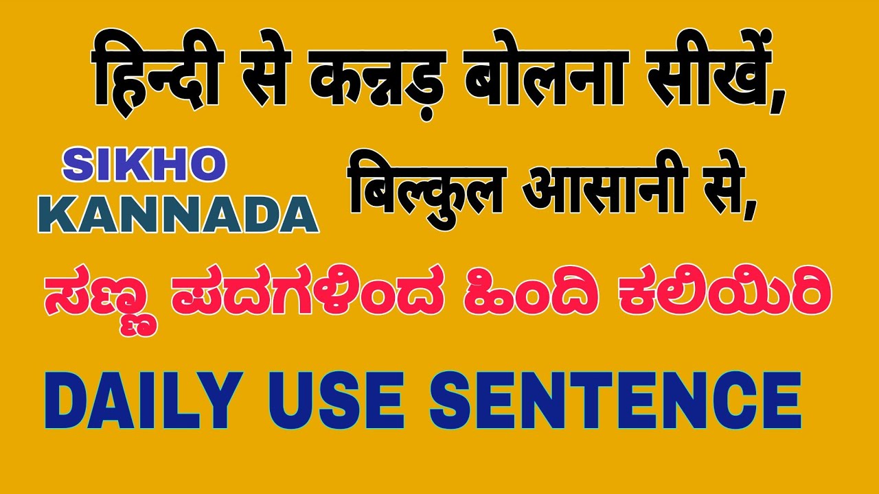 Daily Use Sentence / Hindi Se Kannar Sikhe /ಸಣ್ಣ ವಿಶಯಗಳು / Learn Hindi Through Kannada Speaking 