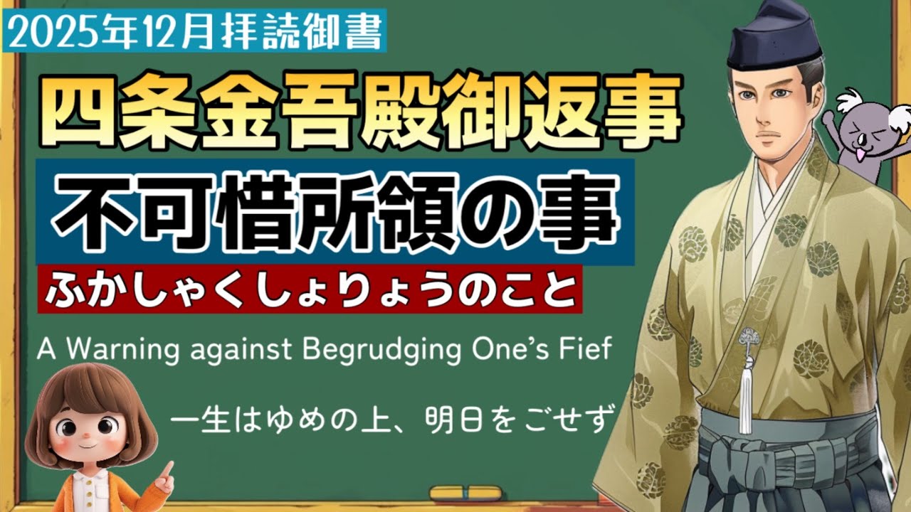 【御書】四条金吾殿御返事 不可惜所領の事（ふかしゃくしょりょうのこと）A Warning against Begrudging One’s Fief (191)