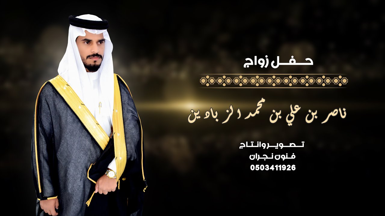 حفل زواج / ناصر بن علي بن محمد الزبادين