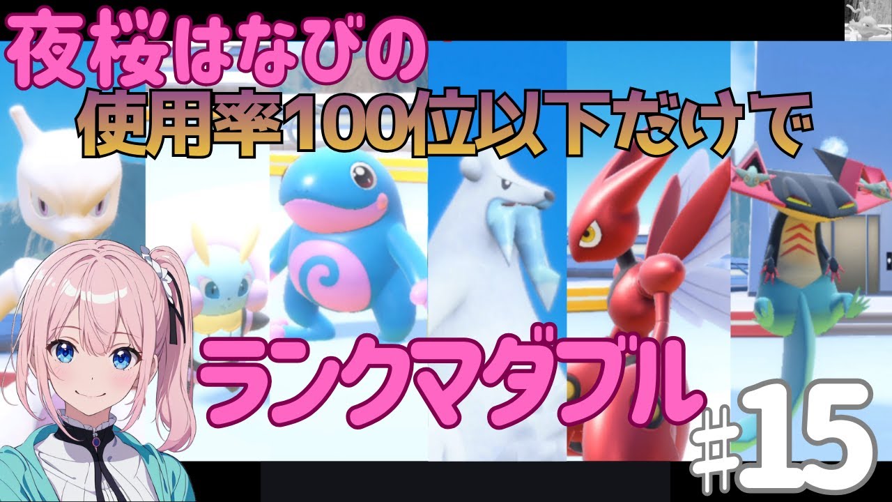 夜桜はなびのゲーム実況　ポケモンSV♯15　使用率100位以下だけでランクマダブル