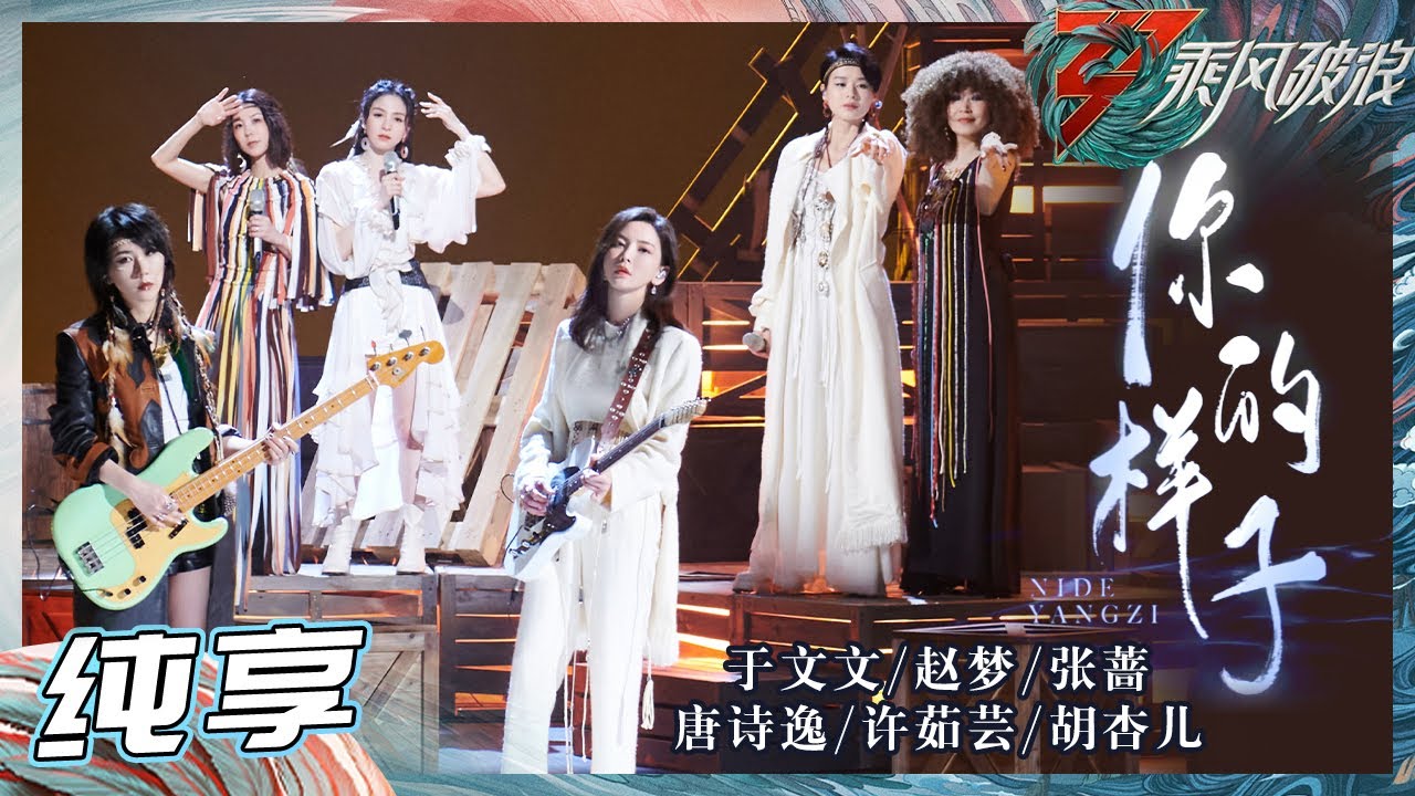 【LIVE】于文文/张蔷/许茹芸/胡杏儿/赵梦/唐诗逸《你的样子》 和声柔软又有力量！顶级乐队即视感《乘风破浪》Sisters Who Make Waves S3丨MangoTV