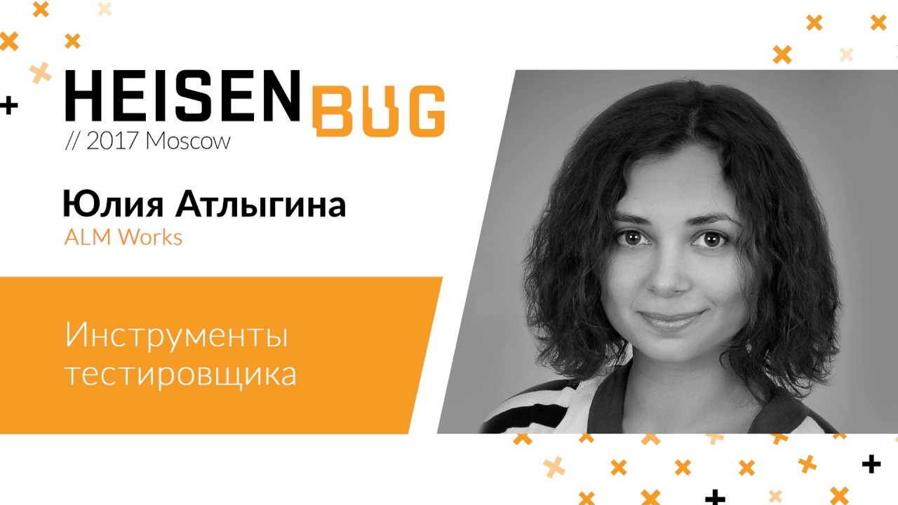 Юлия Атлыгина — Инструменты тестировщика