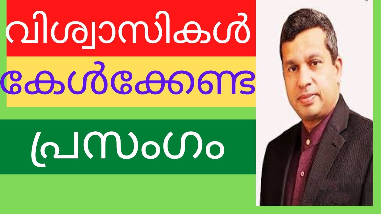 ഈ പ്രസംഗം കേട്ടില്ലങ്കിൽ വലിയ നഷ്ടമാണ്