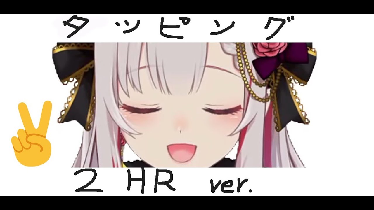【ASMR/周防パトラ/切り抜き】タッピング、叩き [2時間Ver.] //Patra tapping ASMR [2HR Ver.]