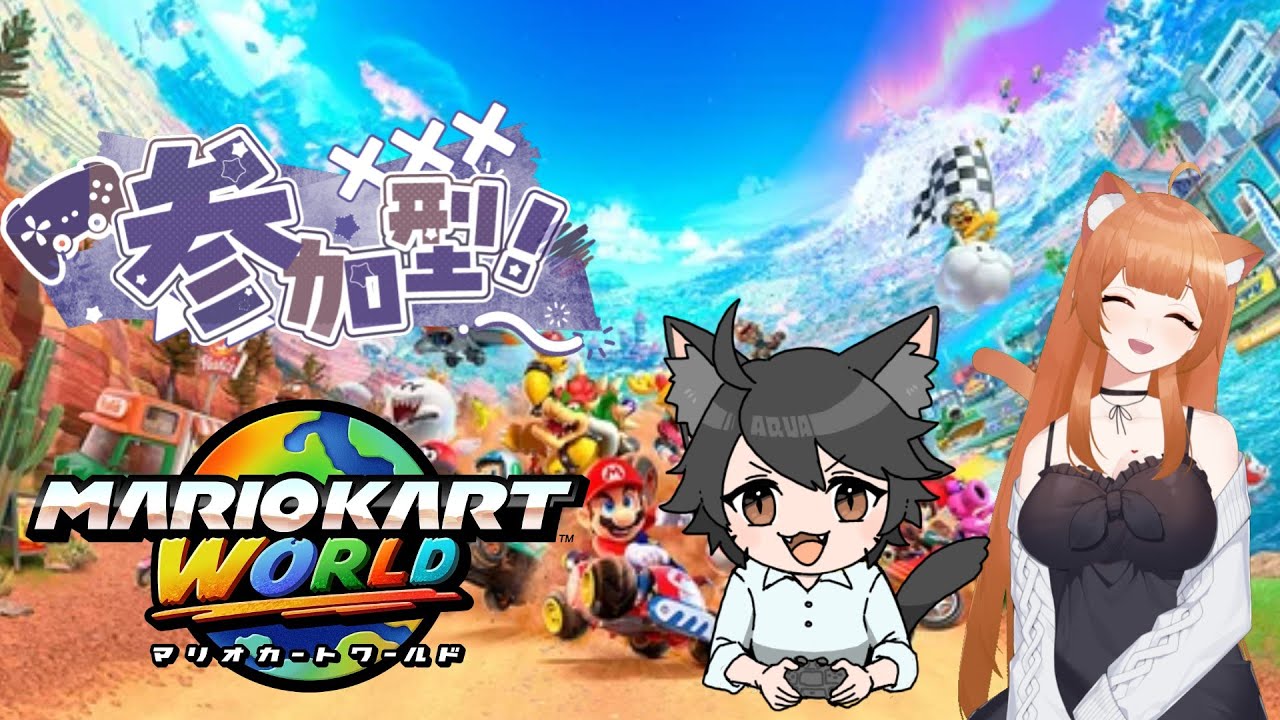 【ドン舞さんとコラボ】マリオカートワールドをやります！【参加型】