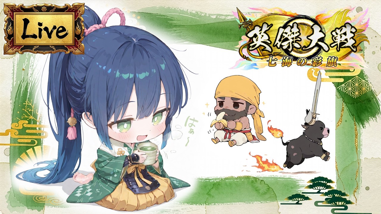 英傑大戦｜聖獣戦姫・LIVE｜牛とお振の方 [2026.03.07]