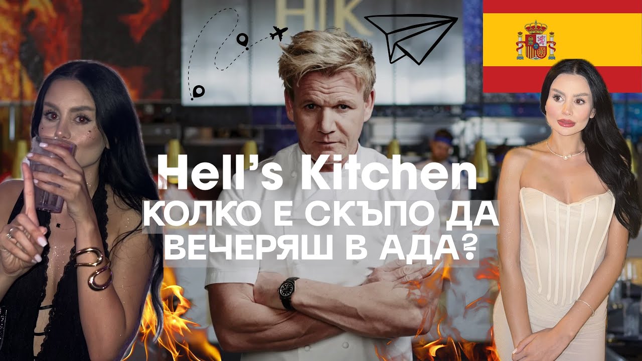 Гордън Рамзи в Европа?! Нашето Hell’s Kitchen изживяване в Ибиса. 🇪🇸