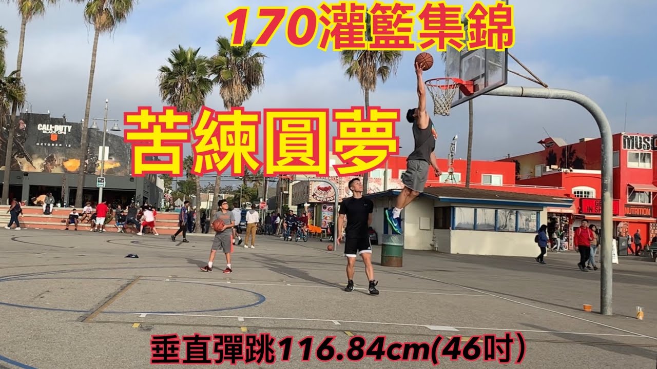 「用訓練當飛人」170灌籃、垂直彈跳集錦