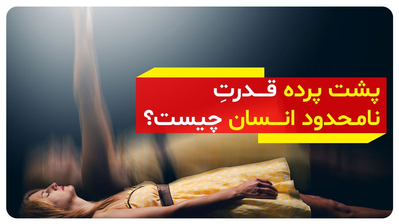 پشت پرده قدرت نامحدود انسان چیست؟ آیا انسان قدرت های عظیم دارد و از آن بی خبر است؟ | دالان راز