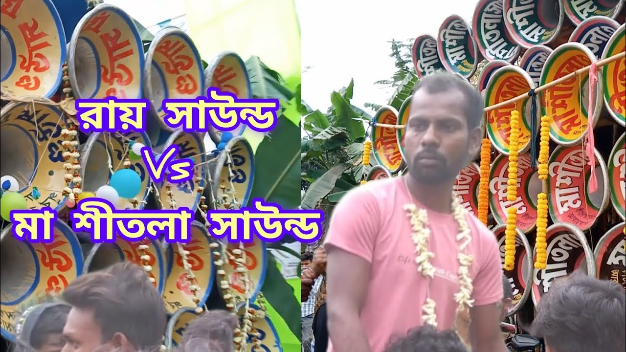 😎রায় সাউন্ড😎 vs 😎মা শীতলা সাউন্ড 😎  কম্পিটিশন ভিডিও| বিনেদপুর