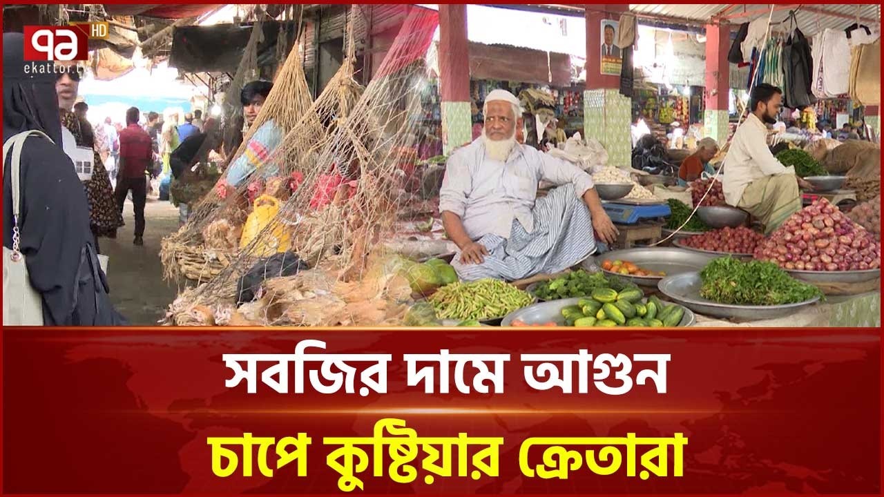 কুষ্টিয়ায় রমজানের অজুহাতে স্থির নিত্যপণ্যের বাজার | Kushtia | Bazar | Ekattor TV