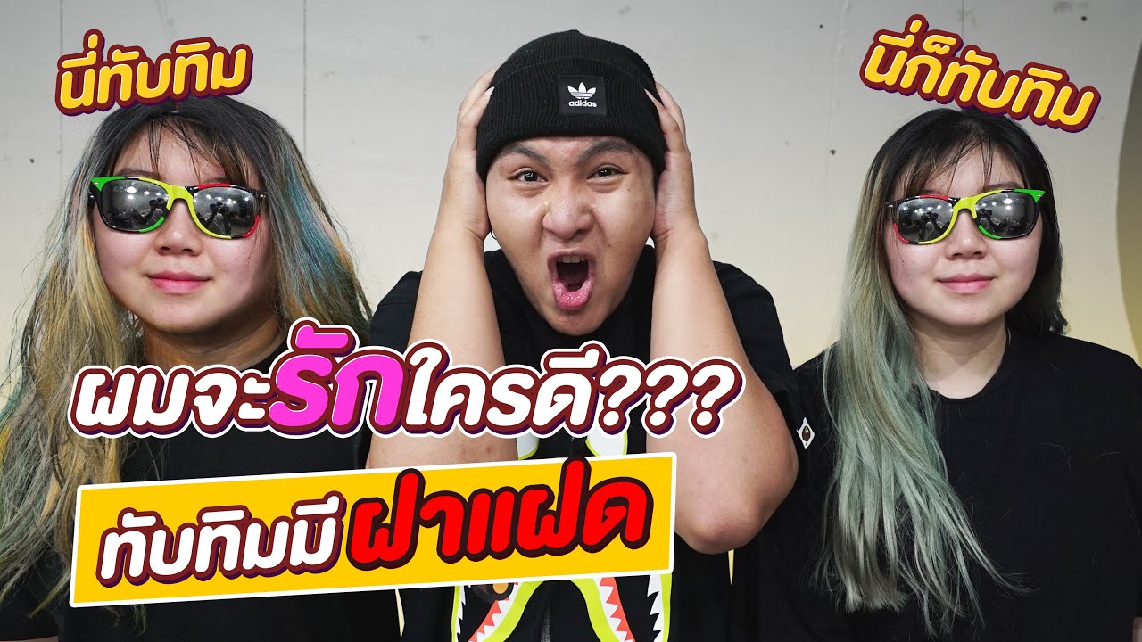 ทับทิมมีฝาแฝด!!! ผมจะรักใครดี?????