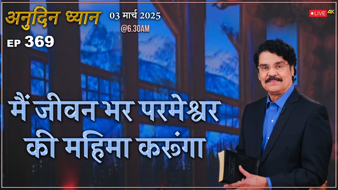 #LIVE #369 (03 Mar 2025) अनुदिन ध्यान | मैं जीवन भर परमेश्वर की महिमा करूंगा |DrJayapaul #drjayapaul