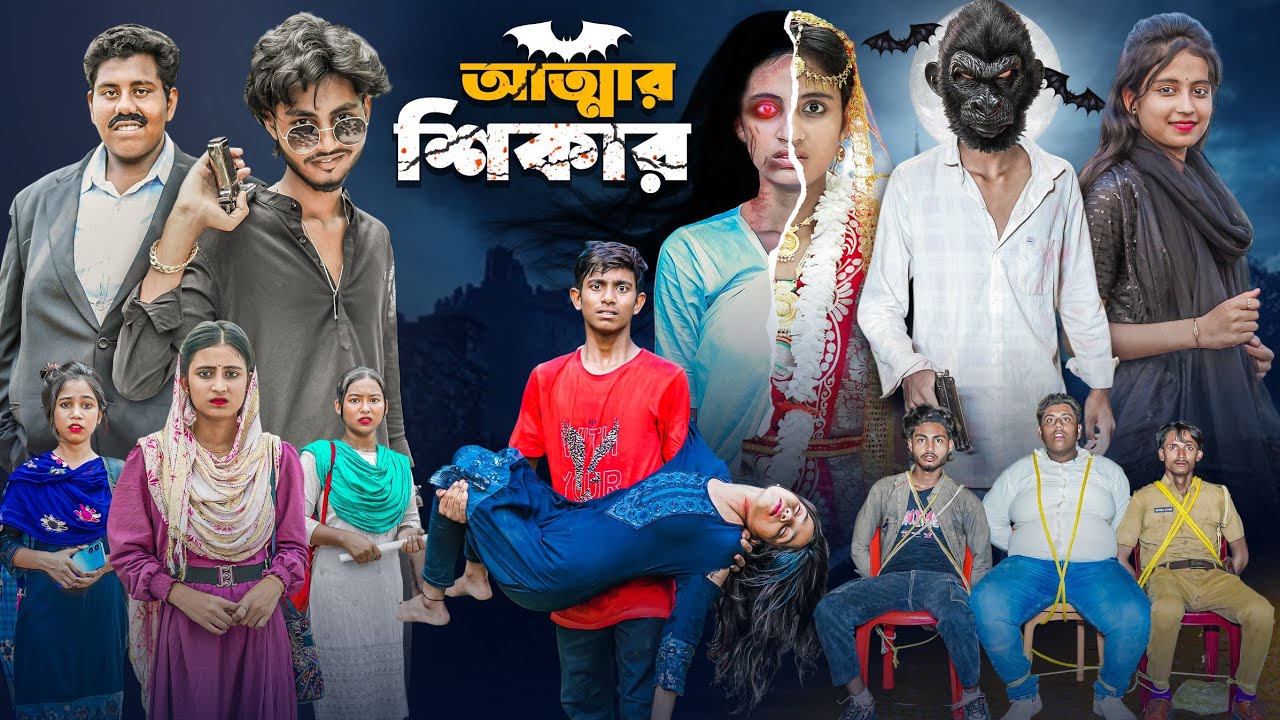 আত্মার শিকার | Attar Sikar | Bangla Notun Vuter Video