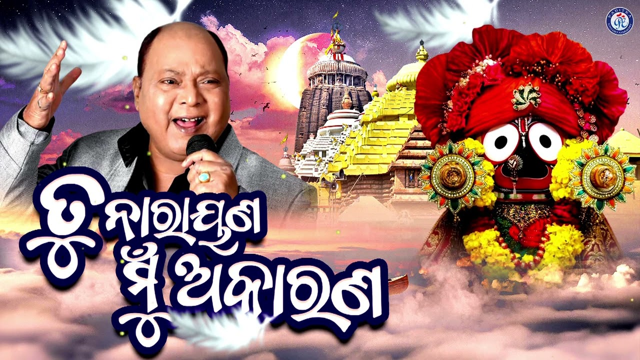 To Daya Kalia Mo Bhagyare Nahin | Mohammad Aziz | Superhit Odia Jagannath Bhajan #jayjagananth
