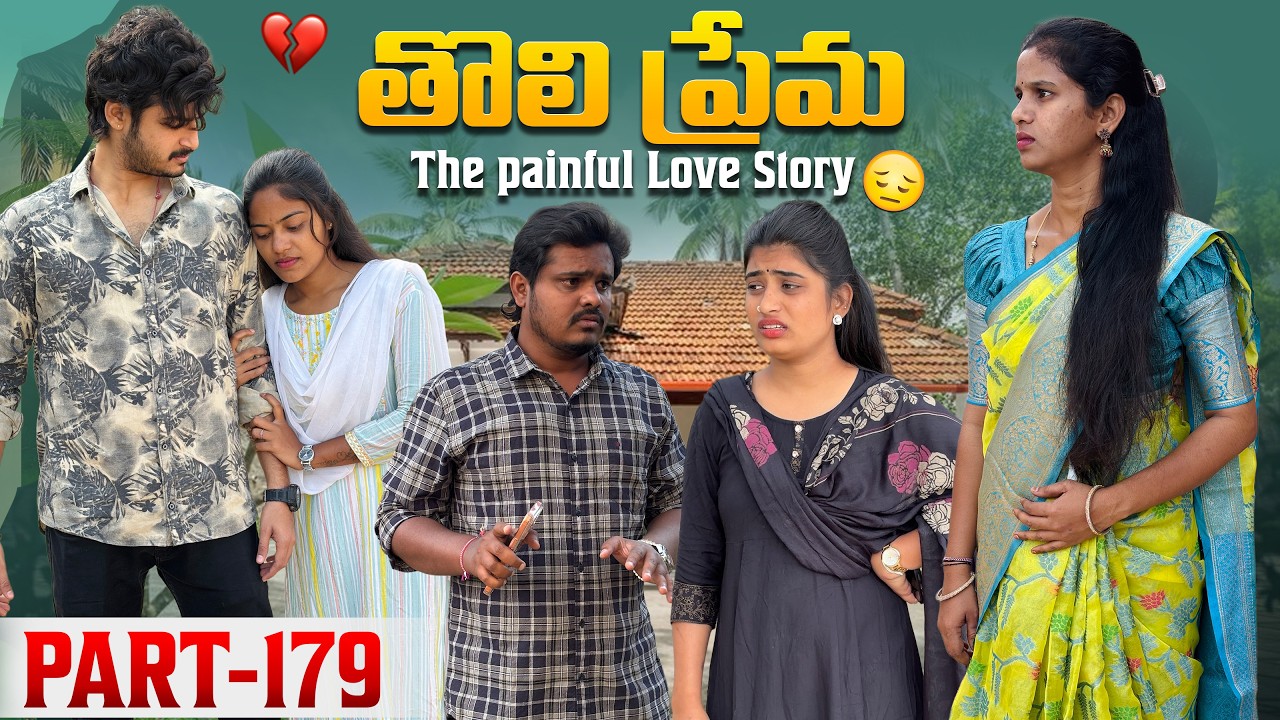 తొలి ప్రేమ ❤️ | The painful Love Story 💔| Part-179 #emotional #love #truelove #family #shorts