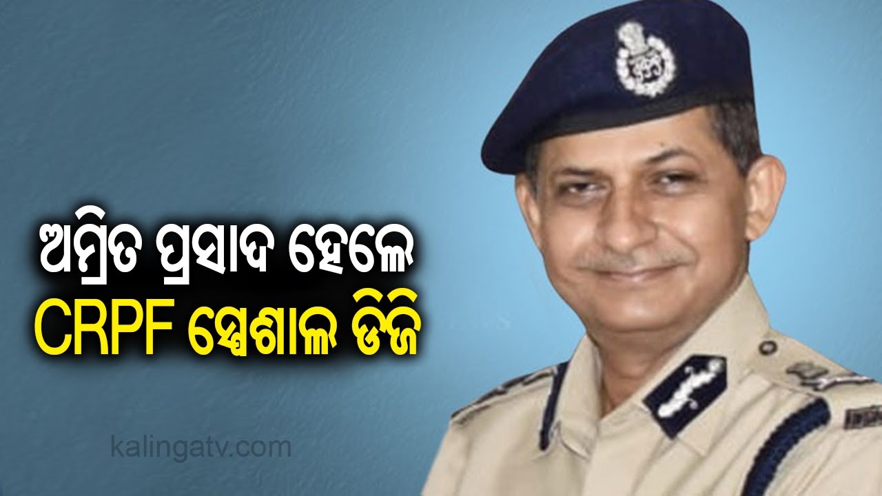 Senior IPS officer Amrit Mohan Prasad appointed Special DG of CRPF || Kalinga TV