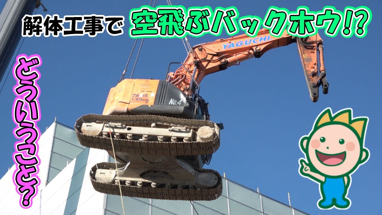 解体工事で空飛ぶバックホウ!?どういうこと？