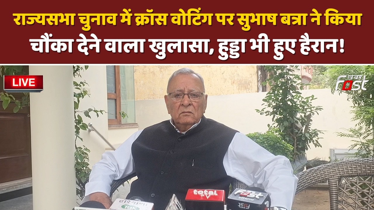 🔴Live | Rajya Sabha चुनाव में क्रॉस वोटिंग पर Subhash Batra ने किया चौंका देने वाला खुलासा | Haryana