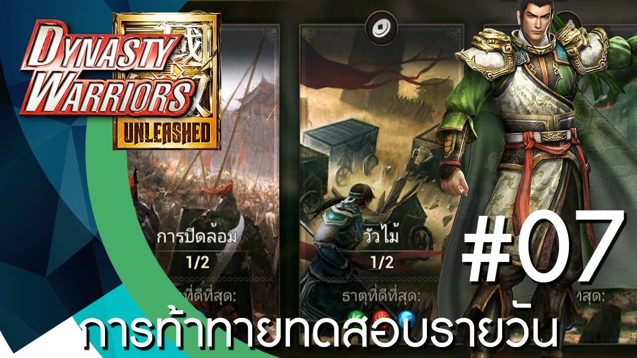 Dynasty Warriors Unleashed การท้าทายทดสอบรายวัน
