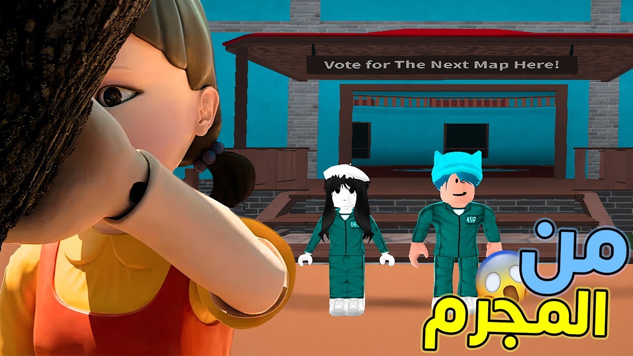 لعبنا لعبة الحبار في من المجرم | Roblox 🔥😱