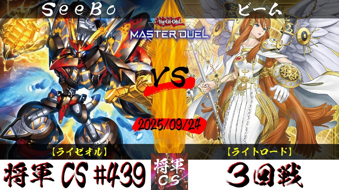 【遊戯王マスターデュエル】第439回将軍CS ３回戦 SeeBo選手『ライゼオル』VS ビーム選手『ライトロード』