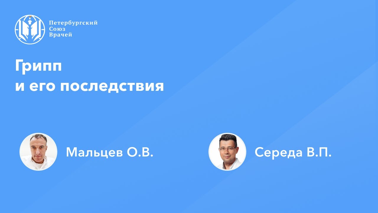 Грипп и его последствия