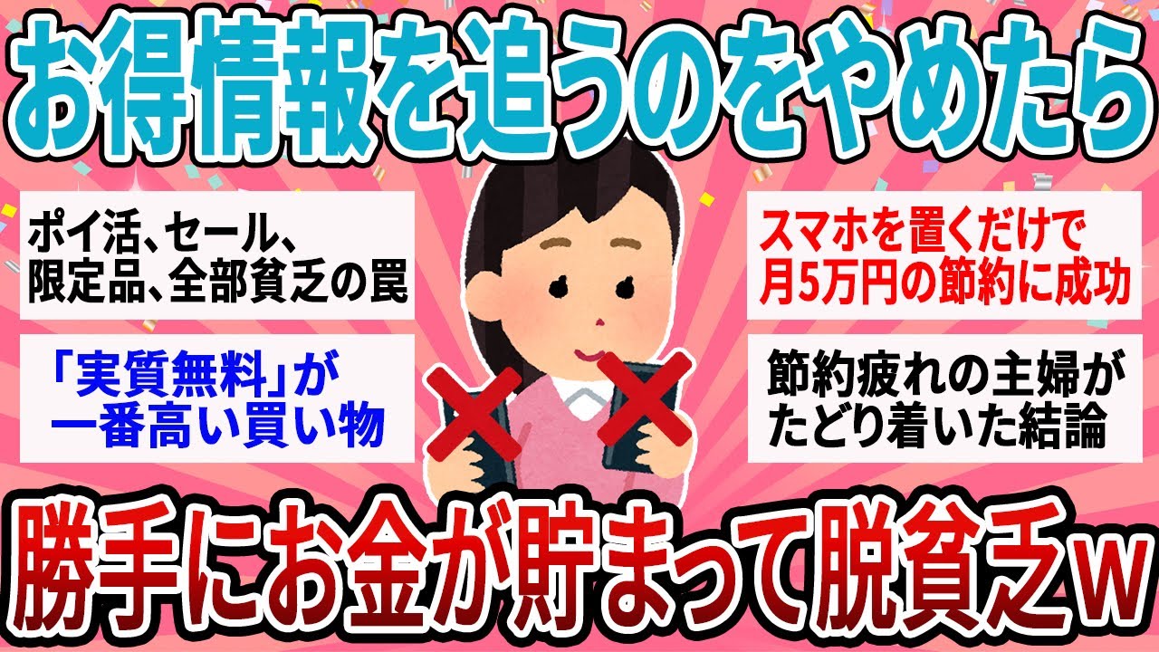 【有益】【人生激変】「お得情報」を追うのをやめた結果ｗ 貧乏から抜け出した人が遮断した