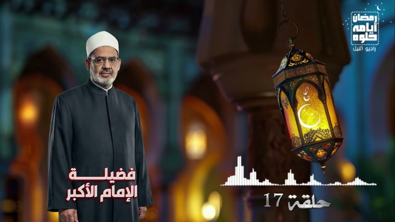 حلقة ١٧.. فضيلة الأمام الأكبر الشيخ أحمد الطيب| رمضان 2026