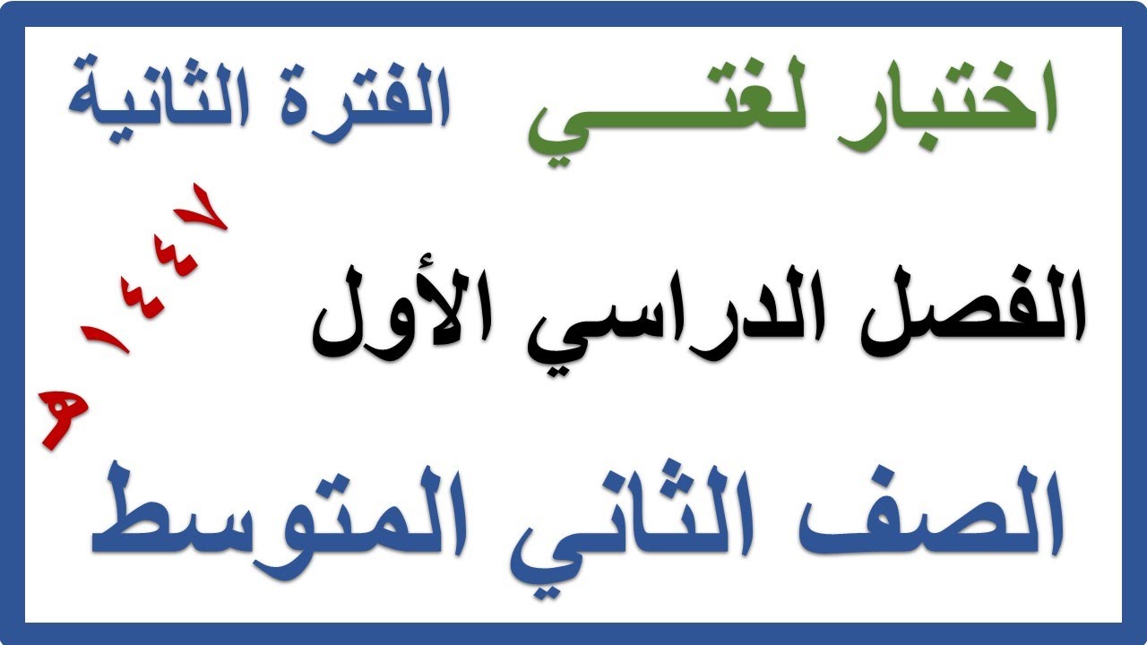 اختبار الفترة الثانية لغتي الخالدة للصف الثاني المتوسط الفصل الدراسي الاول 1447 هـ