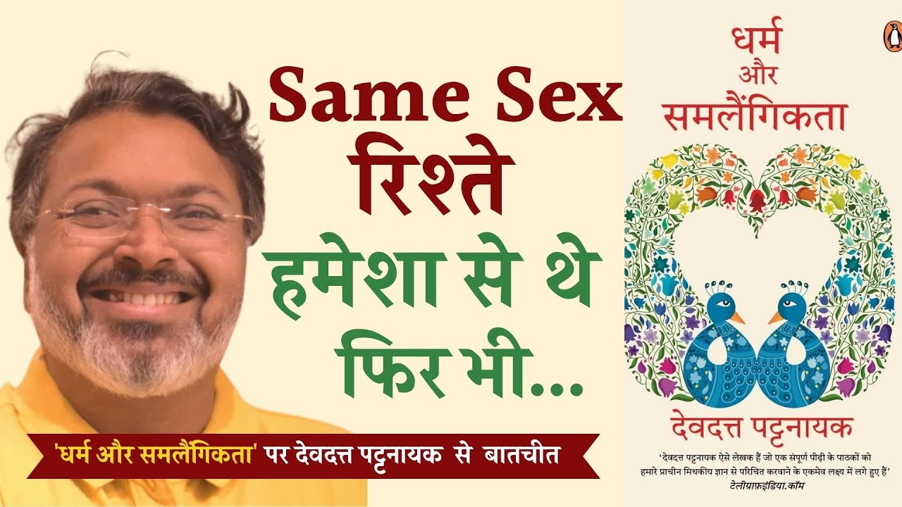 LGBTQ is normal in every Religion | 'धर्म और समलैंगिकता' पर Devdutt Pattanaik से बातचीत | SahityaTak