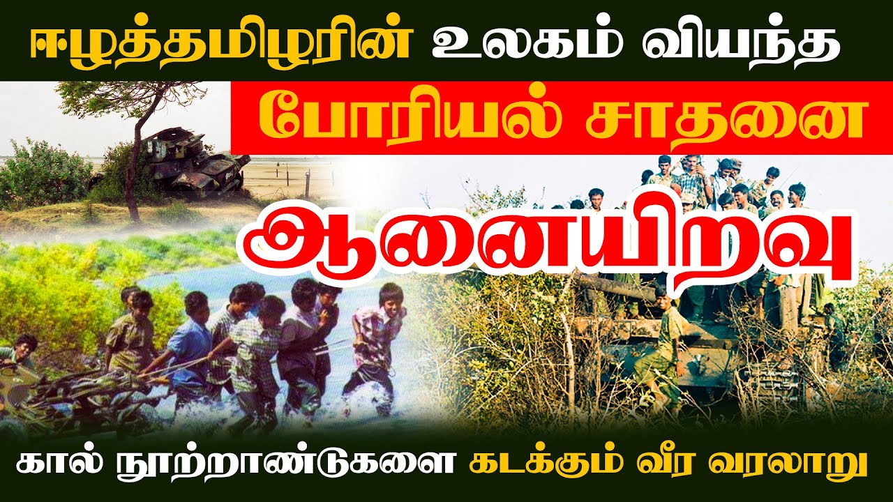 ஈழத்தமிழரின் உலகம் வியந்த போரியல் சாதனை|BattleofAanaiyeravu |soldiers-in-one-night-at-Elephant-Pass