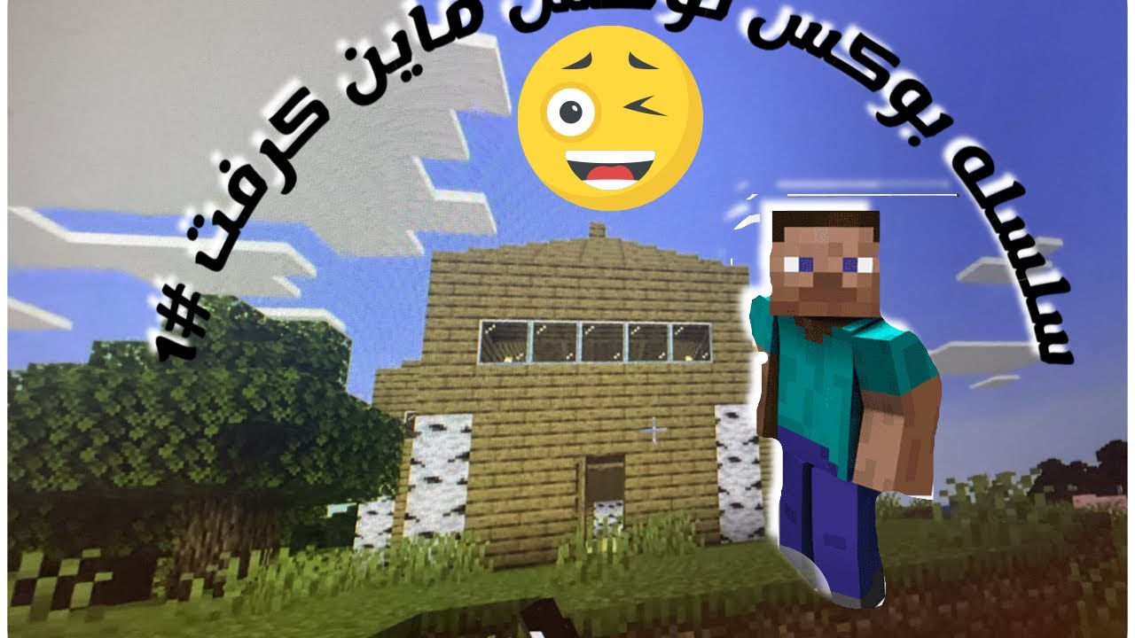 سلسله جديد اسمه بوكس بولك [ماين كرفت]😄😄