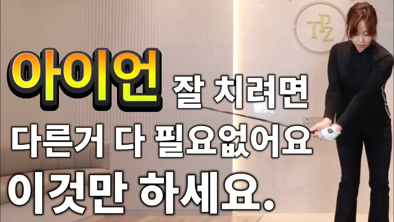 아이언 잘할려면 다른거 다 필요없어요. 바로 이겁니다 이것만 하세요.