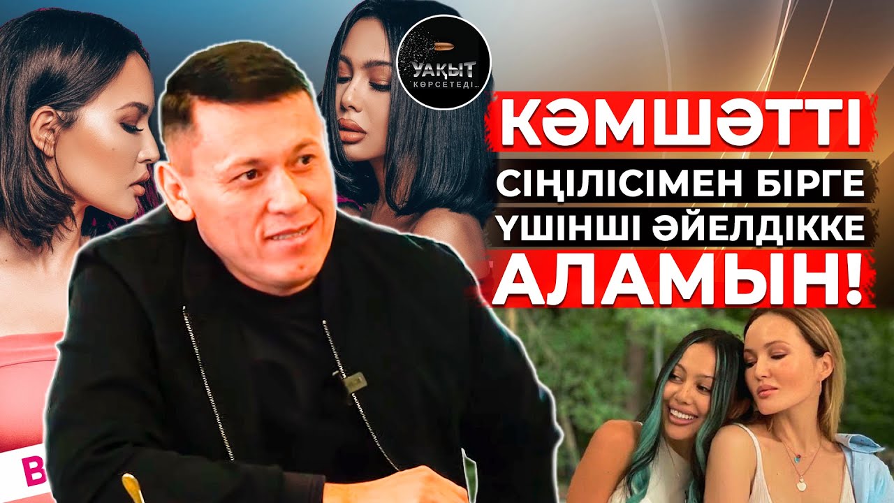 КӘМШАТ ЖОЛДЫБАЕВА ҮШІНШІ ӘЙЕЛ БОЛУҒА ЛАЙЫҚТЫ МА?
