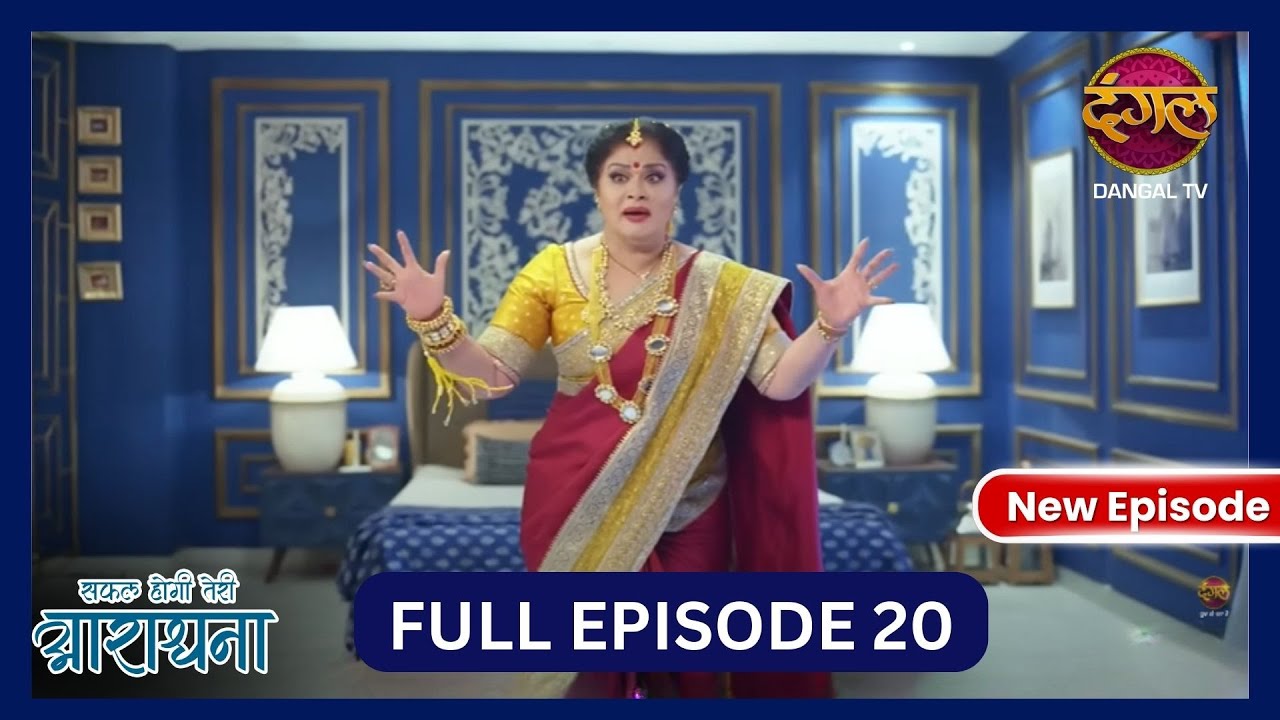 Safal Hogi Teri Aradhana | New Full Episode 20 HD | 5 Nov 2024 | #NewEpisode | Dangal TV