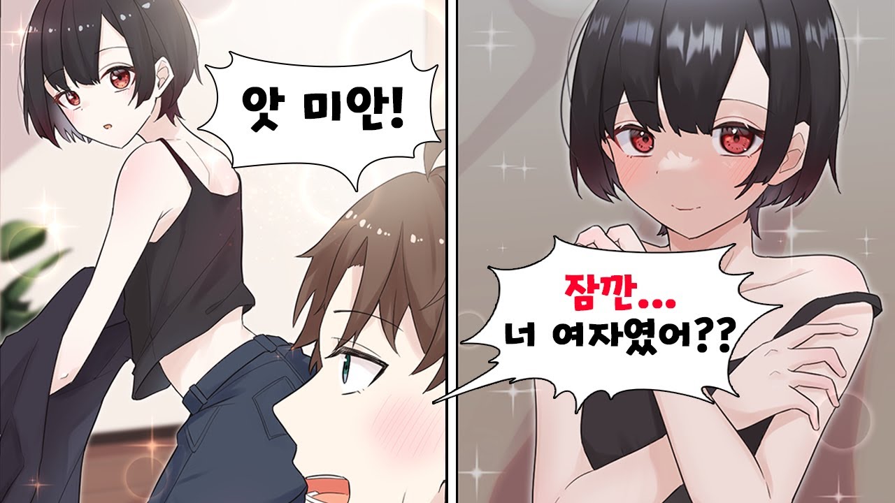 쭉 남자인 줄 알았던 베프가 실은 여자라는 걸 알게 됐다. 게다가 꽤 예쁜데...? [만화] [연애]