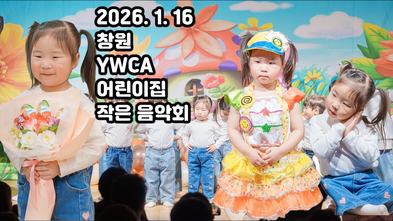 2026. 1. 16 창원 YWCA어린이집 작은음악회 4k