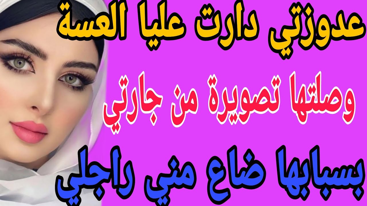 عدوزتي دارت عليا العسة😱وصلتها تصويرة من جارتي😳بسبابها ضاع مني راجلي#قصص#حكايتي#مغربية#واقعية