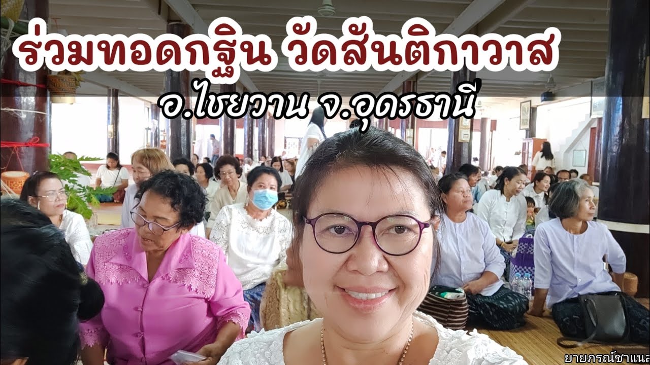 ร่วมทอดกฐิน วัดสันติกาวาส อ.ไชยวาน จ.อุดรธานี