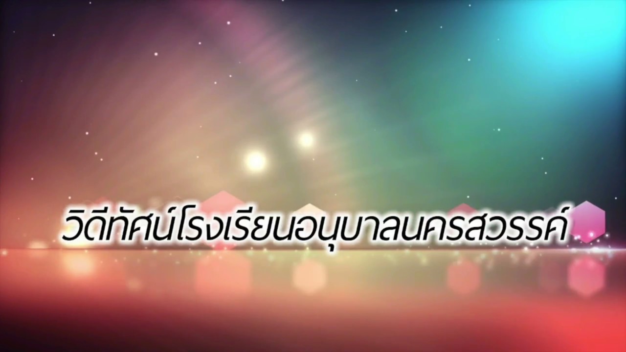ประวัติโรงเรียนอนุบาลนครสวรรค์