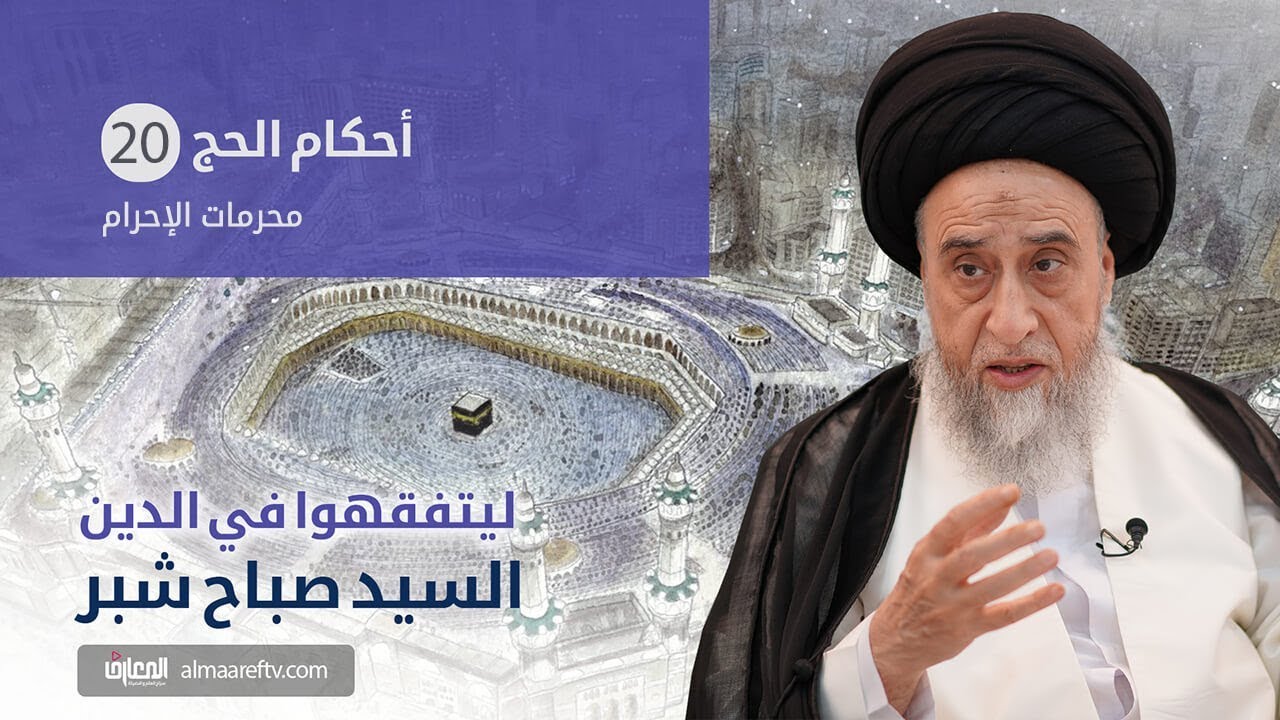 أحكام الحج – السيد صباح شبر  020