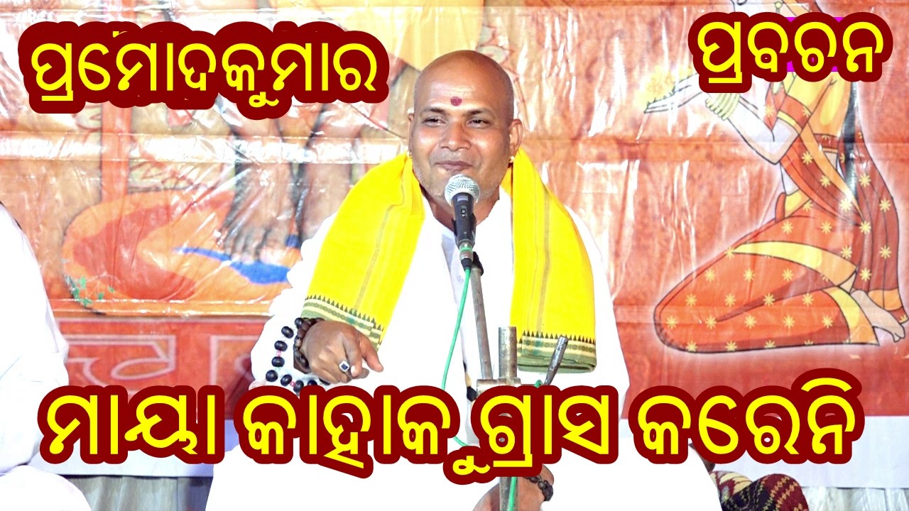 ମାୟା କାହାକୁ ଗ୍ରାସ କରେନି -MAYA KAHAKU GRASHA KARENI||PRAFULLA BHAI||ODIA PRABACHAN||