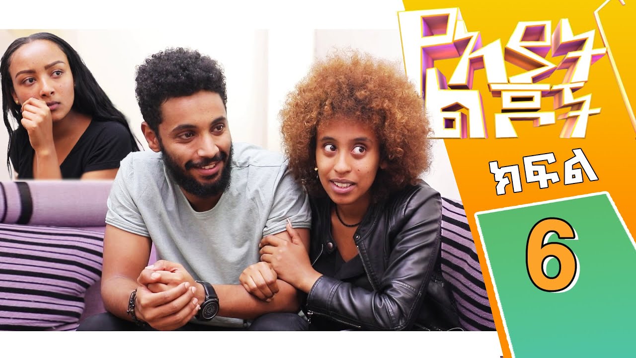 #YeAyat Lijoch I  S1Ep06 - የአያት ልጆች -  ክፍል 06 l አብሮ አደግ  l