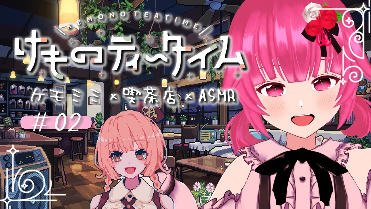 【けものティータイム】本日もケモミミ金曜日☕開店です #02【vtuber/桃禾あいむ】※ネタバレ注意