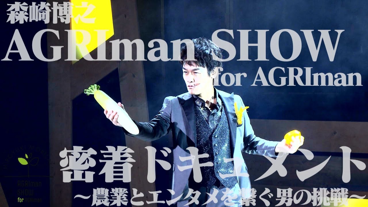 【密着ドキュメント】TEAM NACS 森崎博之 AGRIman SHOW ～農業とエンタメを繋ぐ男の挑戦～（2月24日放送）