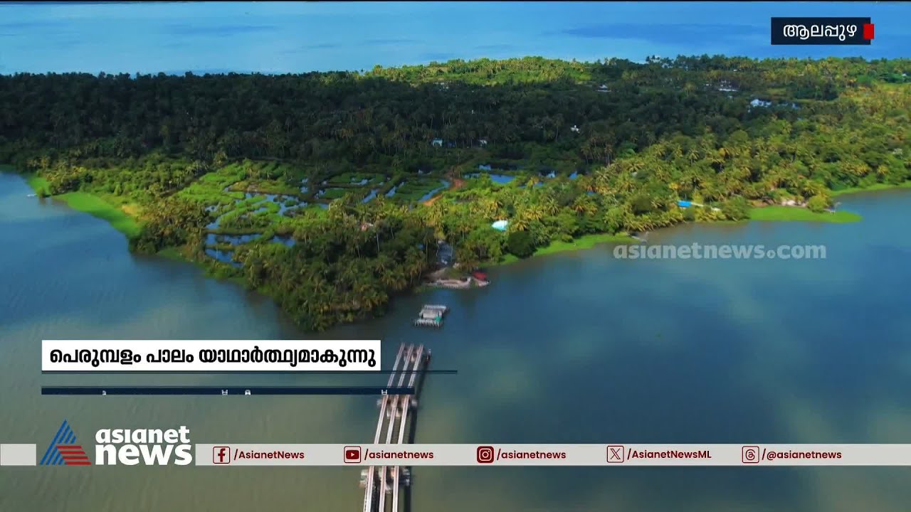 കേരളത്തിൽ കായലിന് കുറുകെയുള്ള ഏറ്റവും നീളമുള്ള പെരുമ്പളം പാലം യാഥാർഥ്യത്തിലേക്ക് |Perumbalam bridge