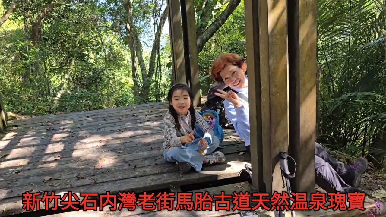 新竹尖石内灣老街踏氣仙境馬胎古道.天然谷温泉瑰寶台灣是寶島